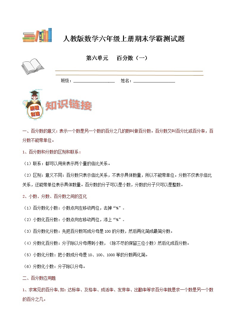 期末备考宝典：人教版数学六上第六单元百分数（一）知识点+试题（解析版）第1页