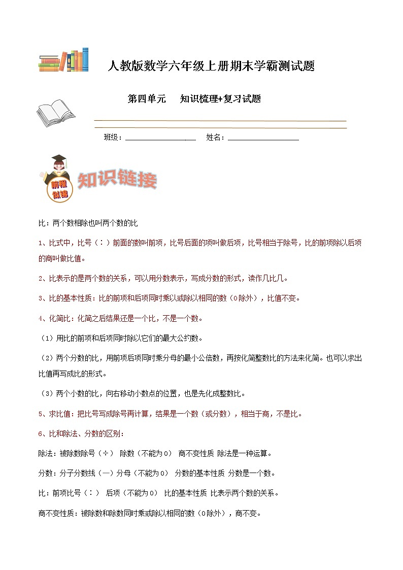 学霸夺冠宝典——人教版数学六年级上册期末第四单元比知识梳理+复习试题（解析版）第1页