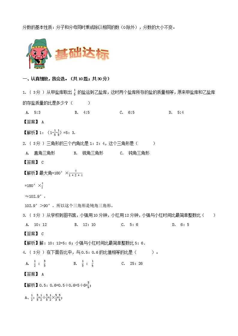 学霸夺冠宝典——人教版数学六年级上册期末第四单元比知识梳理+复习试题（解析版）第2页