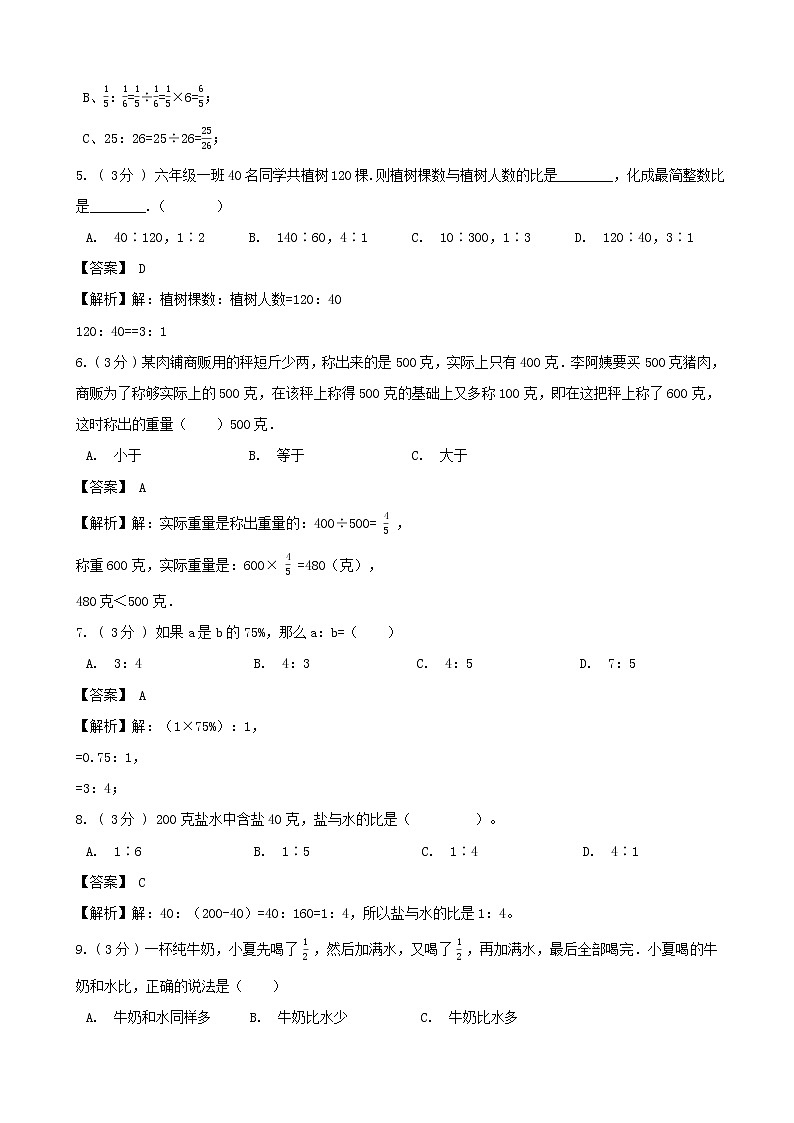 学霸夺冠宝典——人教版数学六年级上册期末第四单元比知识梳理+复习试题（解析版）第3页