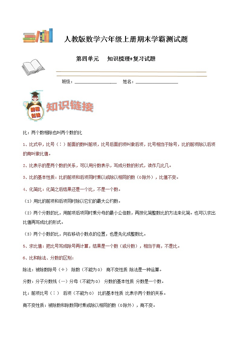 学霸夺冠宝典——人教版数学六年级上册期末第四单元比知识梳理+复习试题（原卷版）第1页