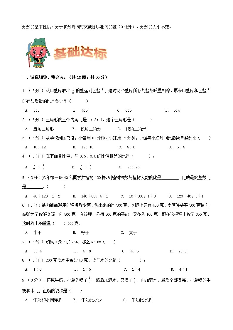 学霸夺冠宝典——人教版数学六年级上册期末第四单元比知识梳理+复习试题（原卷版）第2页