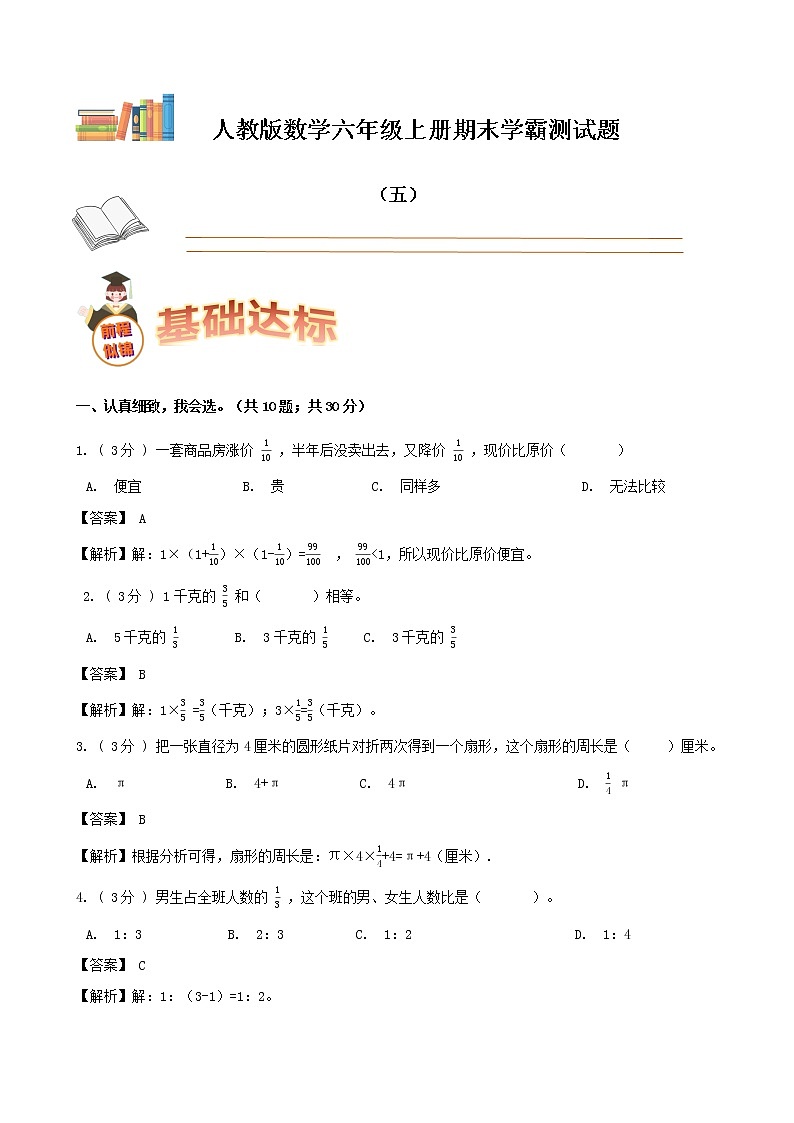 期末备考宝典：人教版数学六年级上册期末复习试题（五）（原卷版+解析版）01