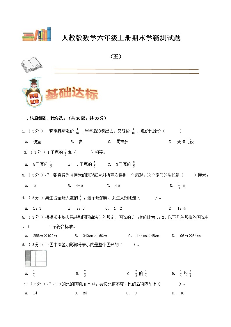 期末备考宝典：人教版数学六年级上册期末复习试题（五）（原卷版+解析版）01