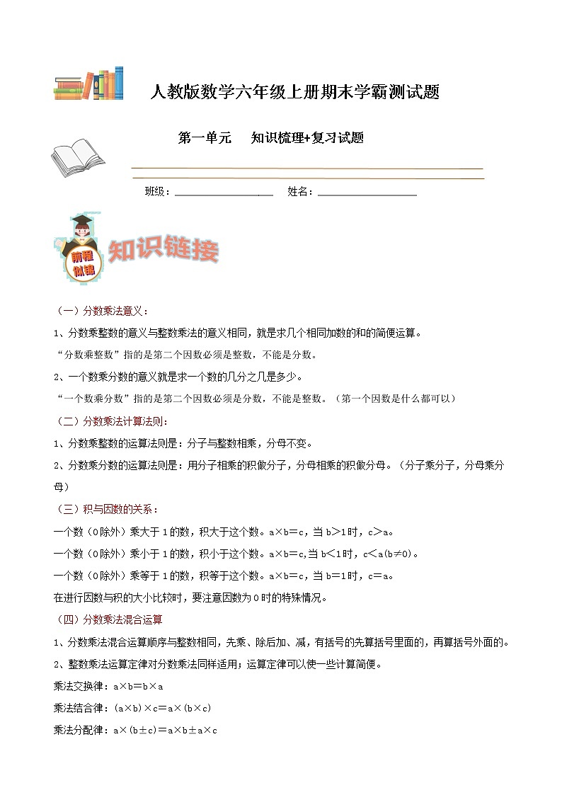 学霸夺冠宝典——人教版数学六年级上册期末第一单元分数乘法知识梳理+复习试题（原卷版）第1页