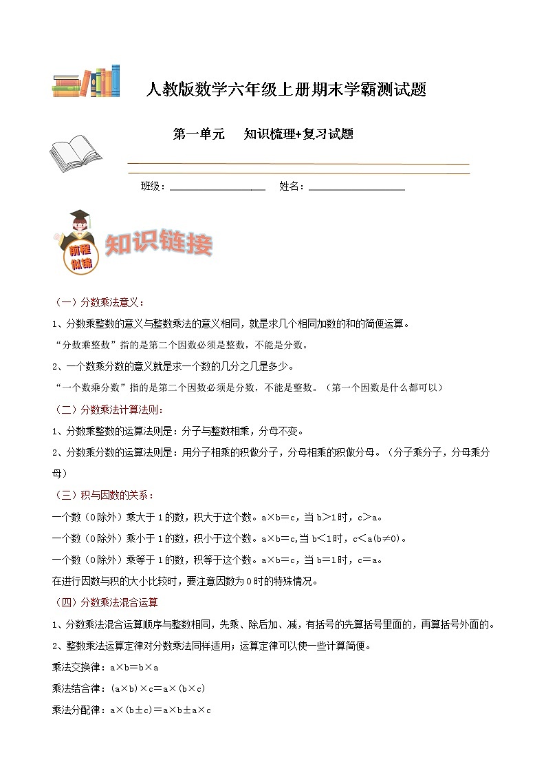 学霸夺冠宝典——人教版数学六年级上册期末第一单元分数乘法知识梳理+复习试题（解析版）第1页