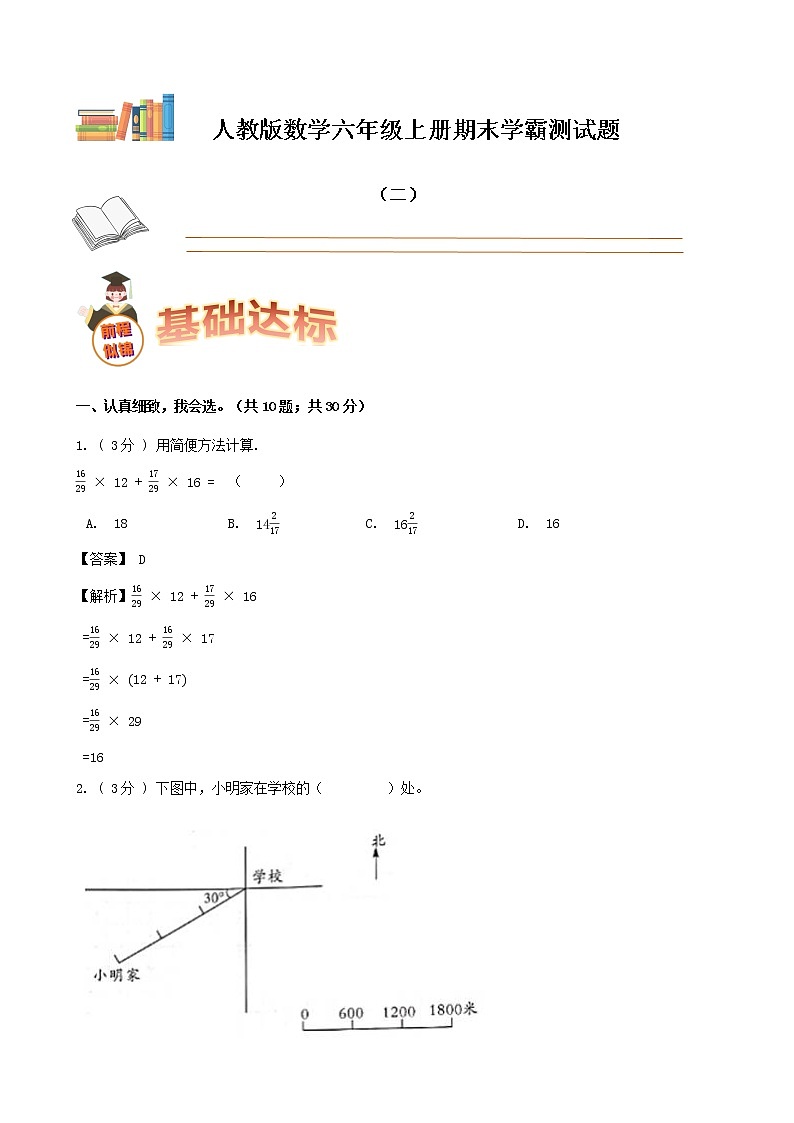 期末备考宝典：人教版数学六年级上册期末复习试题（二）（解析版）第1页