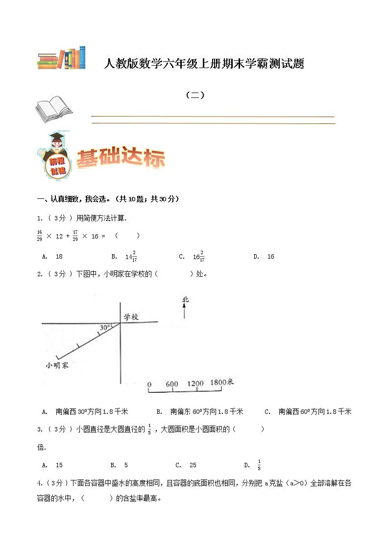 期末备考宝典：人教版数学六年级上册期末复习试题（二）（原卷版）第1页
