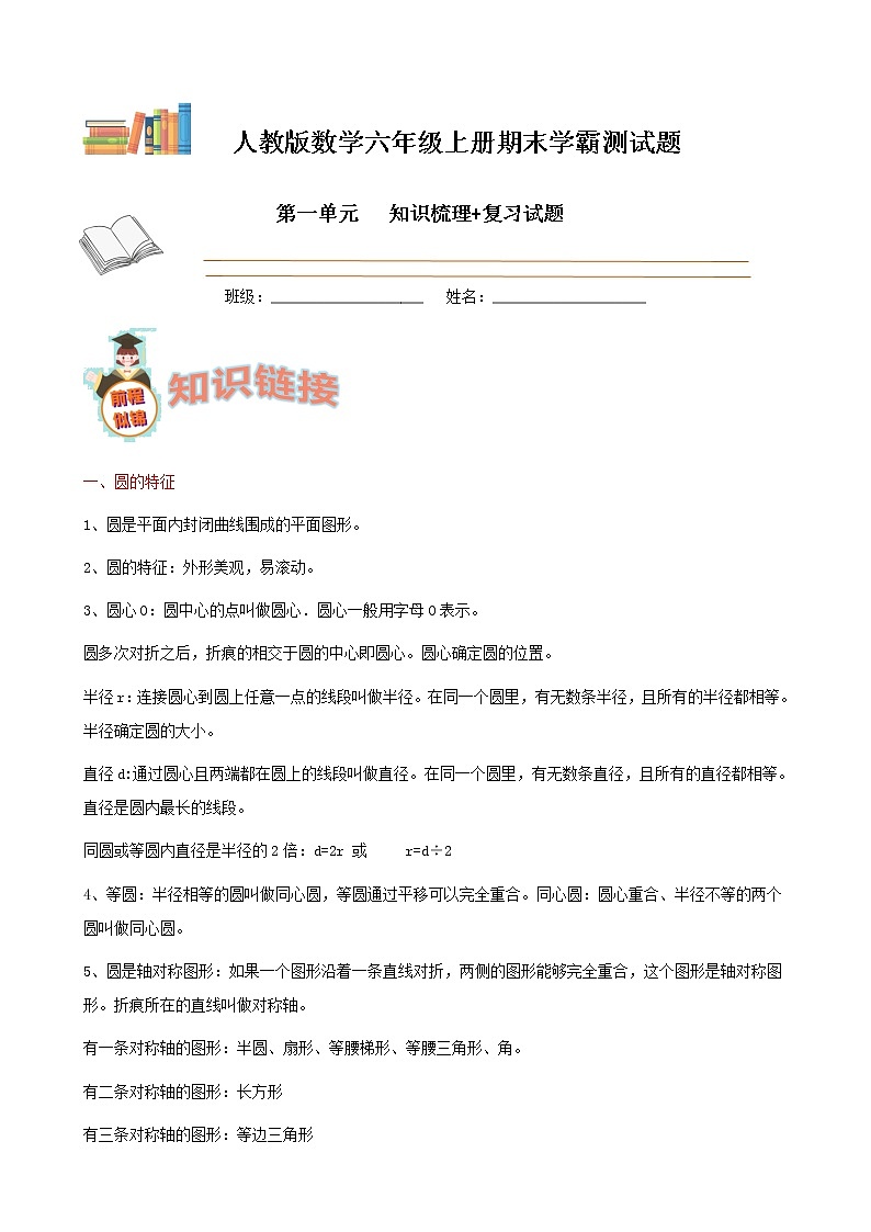 学霸夺冠宝典——人教版数学六年级上册期末第五单元圆知识梳理+复习试题（原卷版）第1页