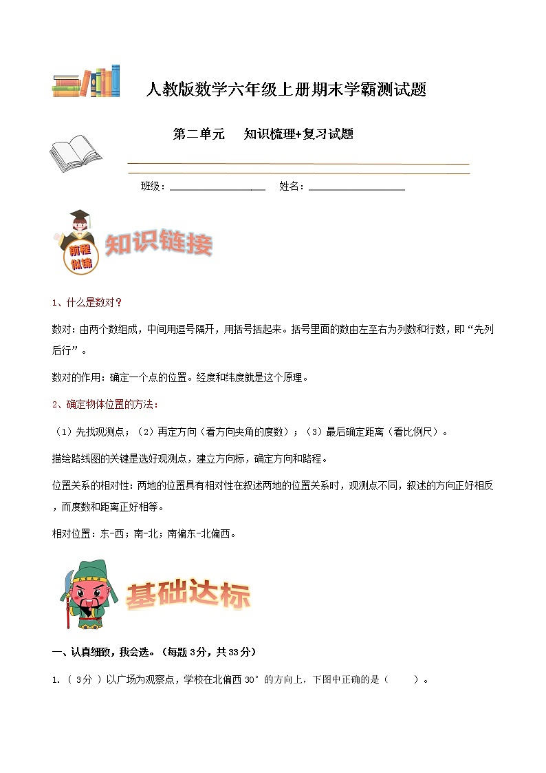 学霸夺冠宝典——人教版数学六年级上册期末第二单元位置与方向（二）知识梳理+复习试题（解析版）第1页