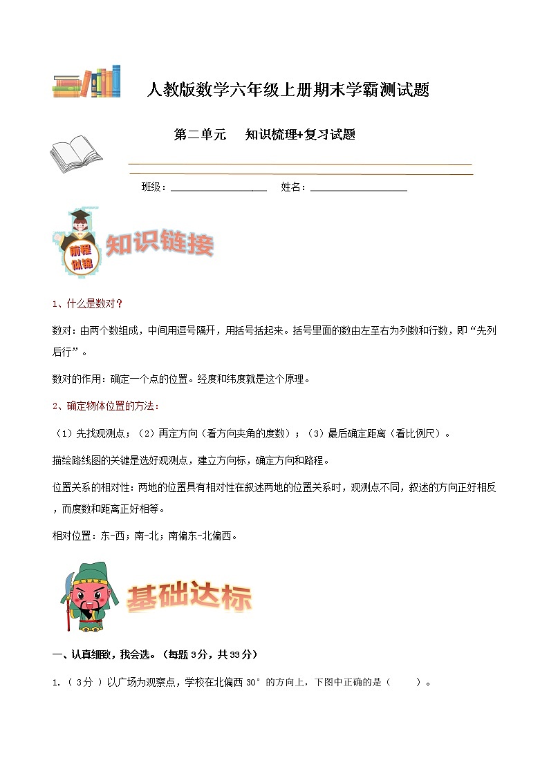学霸夺冠宝典——人教版数学六年级上册期末第二单元位置与方向（二）知识梳理+复习试题（原卷版）第1页