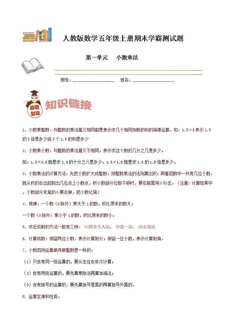 期末备考宝典：人教版数学五上第一单元小数乘法知识点+试题（解析版）第1页