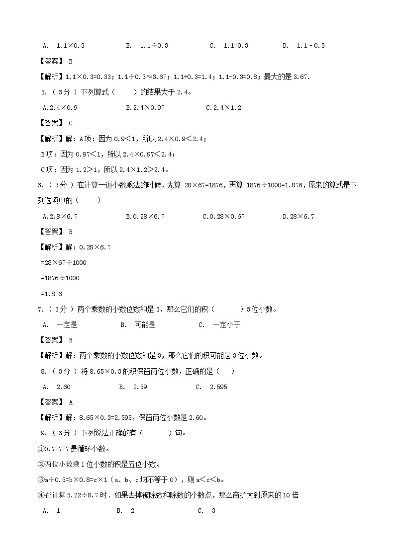 期末备考宝典：人教版数学五上第一单元小数乘法知识点+试题（解析版）第3页