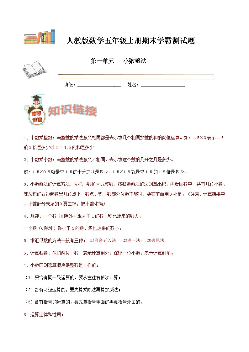 期末备考宝典：人教版数学五上第一单元小数乘法知识点+试题（原卷版）第1页