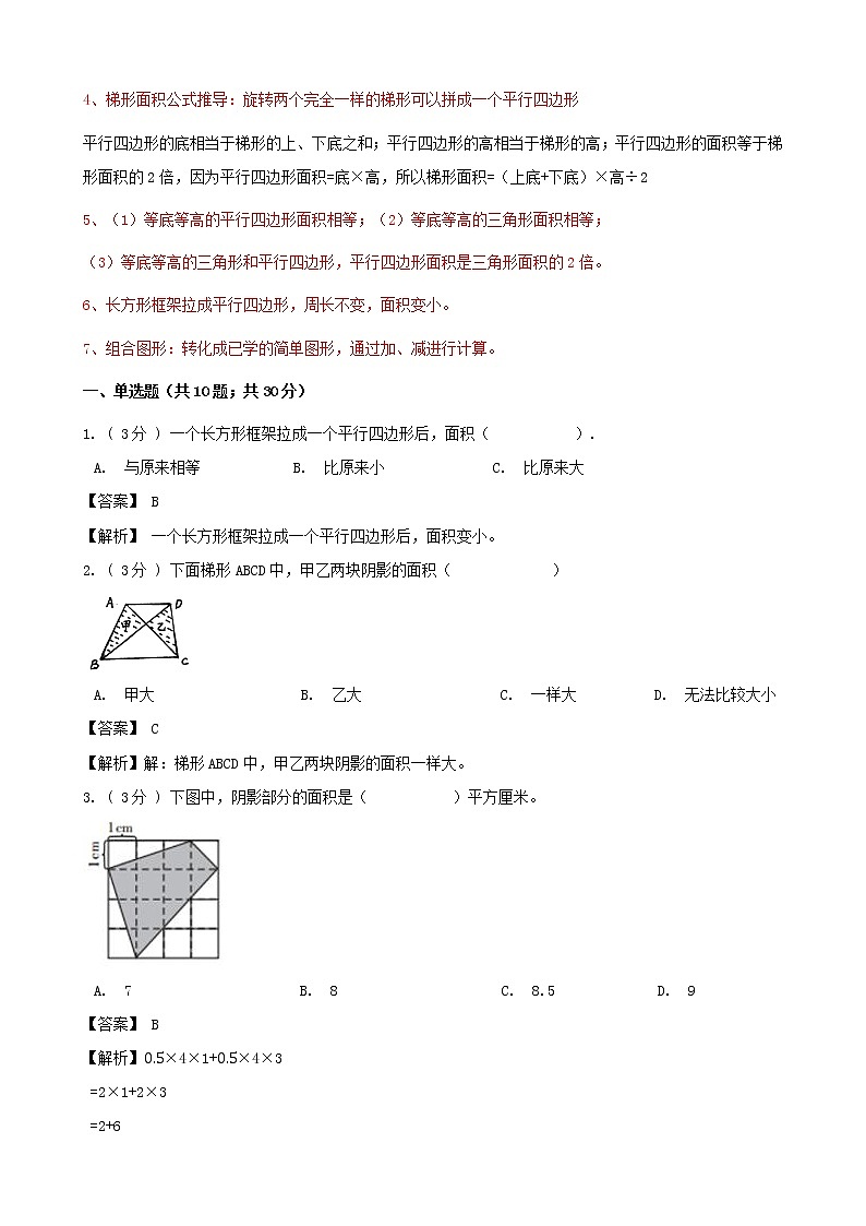 期末备考宝典：人教版数学五上第六单元多边形的面积知识点+试题（解析版）第2页