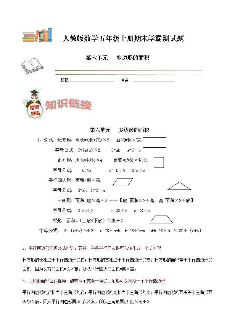 期末备考宝典：人教版数学五上第六单元多边形的面积知识点+试题（原卷版）第1页