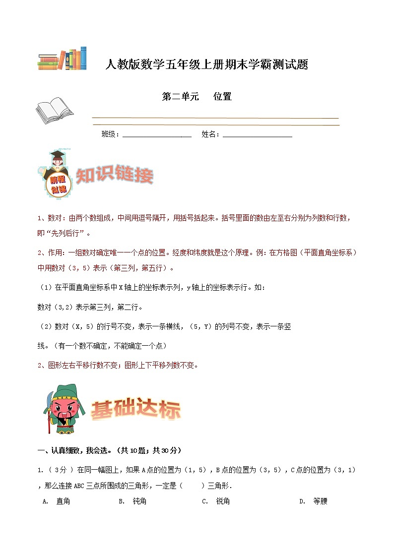 期末备考宝典：人教版数学五上第二单元位置知识点+试题（原卷版）第1页