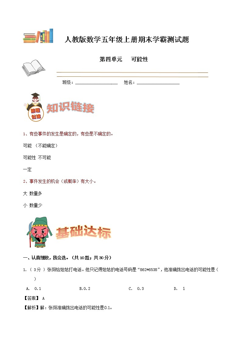 期末备考宝典：人教版数学五上第四单元可能性知识点+试题（解析版）第1页