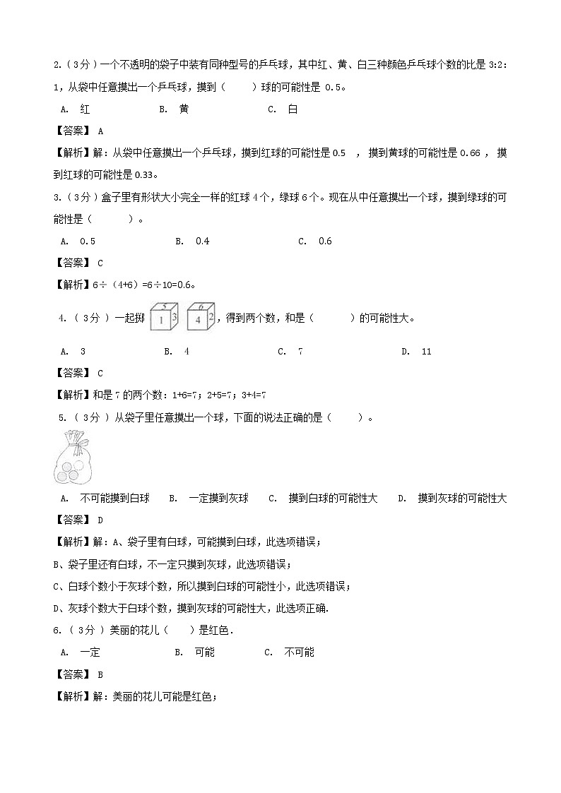 期末备考宝典：人教版数学五上第四单元可能性知识点+试题（解析版）第2页