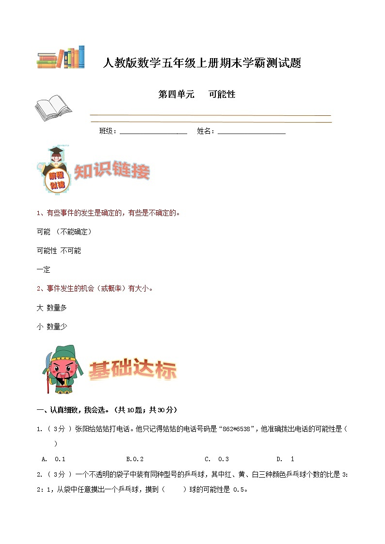 期末备考宝典：人教版数学五上第四单元可能性知识点+试题（原卷版）第1页