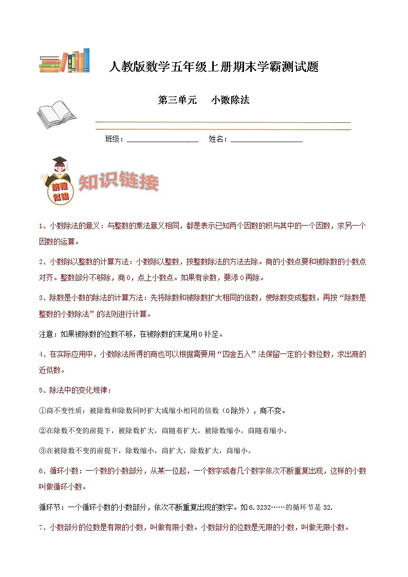 期末备考宝典：人教版数学五上第三单元小数除法知识点+试题（解析版）第1页