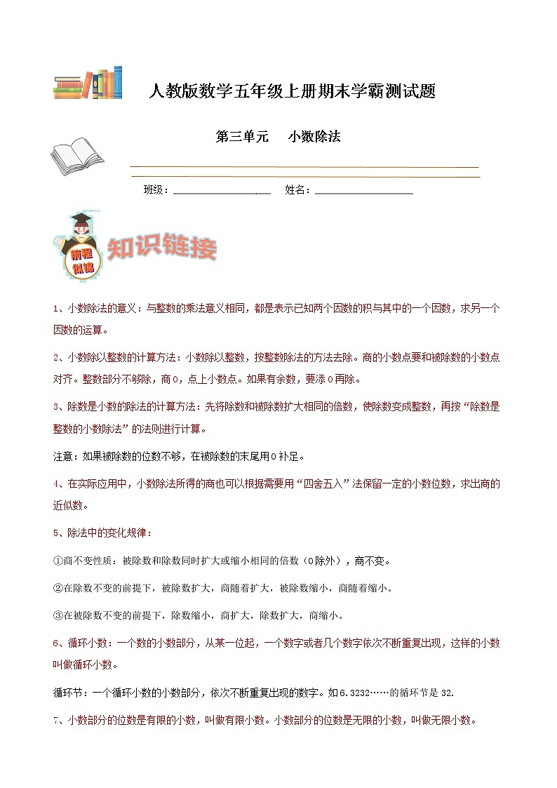 期末备考宝典：人教版数学五上第三单元小数除法知识点+试题（原卷版）第1页