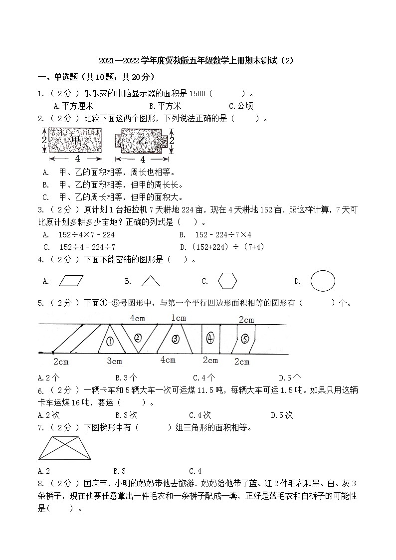 2021—2022学年度冀教版五年级数学上册期末测试（2）第1页