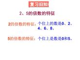 人教版数学五年级下册2.4  3的倍数的特征课件PPT