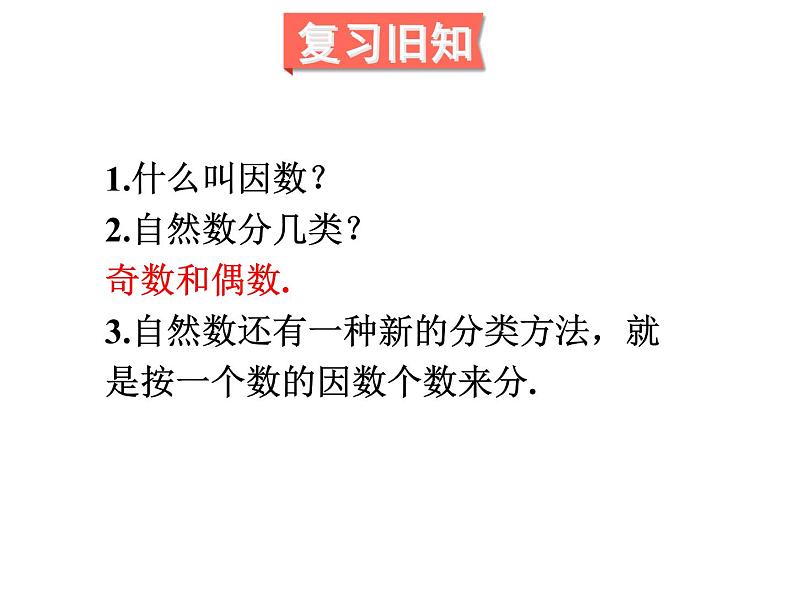 人教版数学五年级下册2.6质数和合数（1）课件PPT02