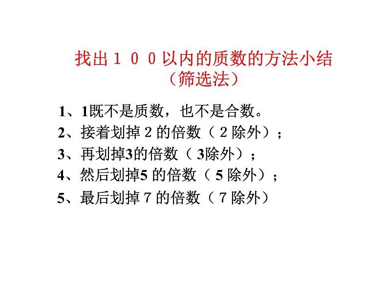 人教版数学五年级下册2.6质数和合数（1）课件PPT07