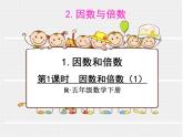 人教版数学五年级下册2.1因数和倍数（1）课件PPT