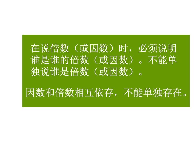 人教版数学五年级下册2.1因数和倍数（1）课件PPT04