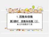人教版数学五年级下册2.2因数和倍数（2）课件PPT