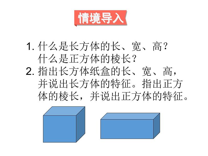 人教版数学五年级下册3.3长方体和正方体的表面积（1）课件PPT第2页