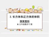 人教版数学五年级下册3.12探索图形课件PPT