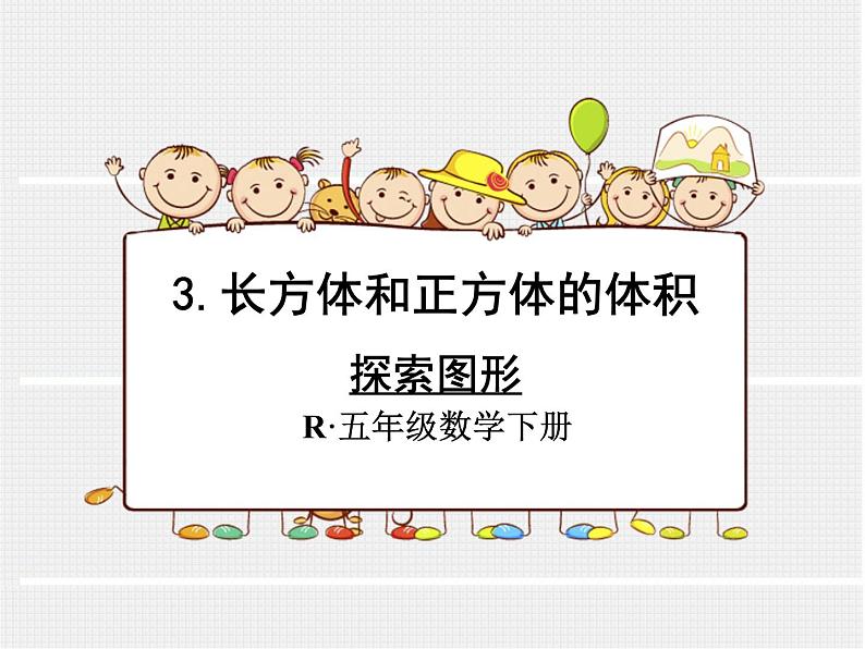 人教版数学五年级下册3.12探索图形课件PPT01