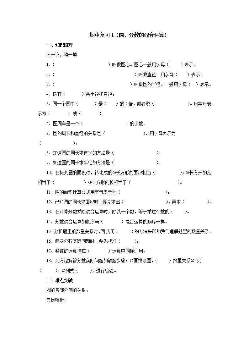 期中复习1（圆、分数的混合运算） 课前预习单-六年级数学上册-北师大版学案01