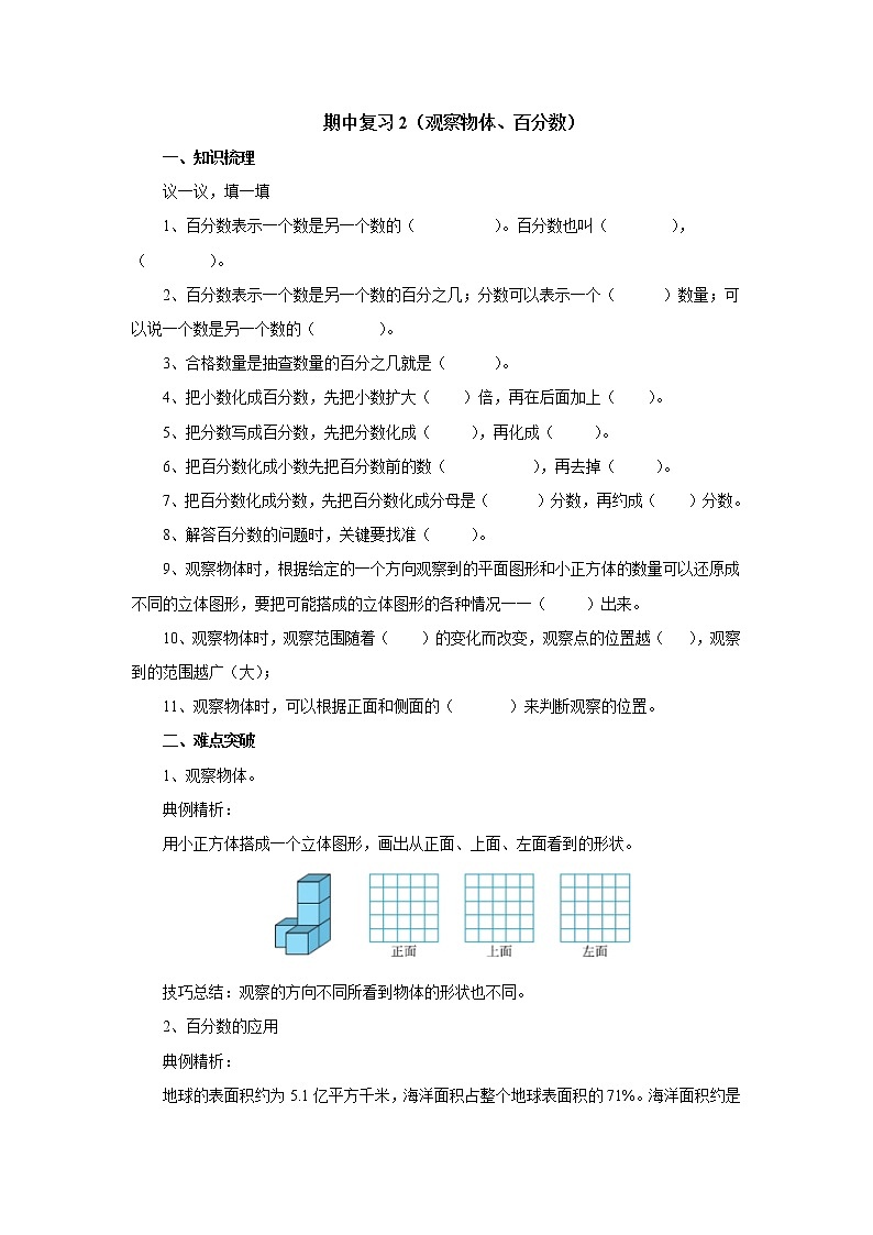 期中复习2（观察物体、百分数） 课前预习单-六年级数学上册-北师大版学案01