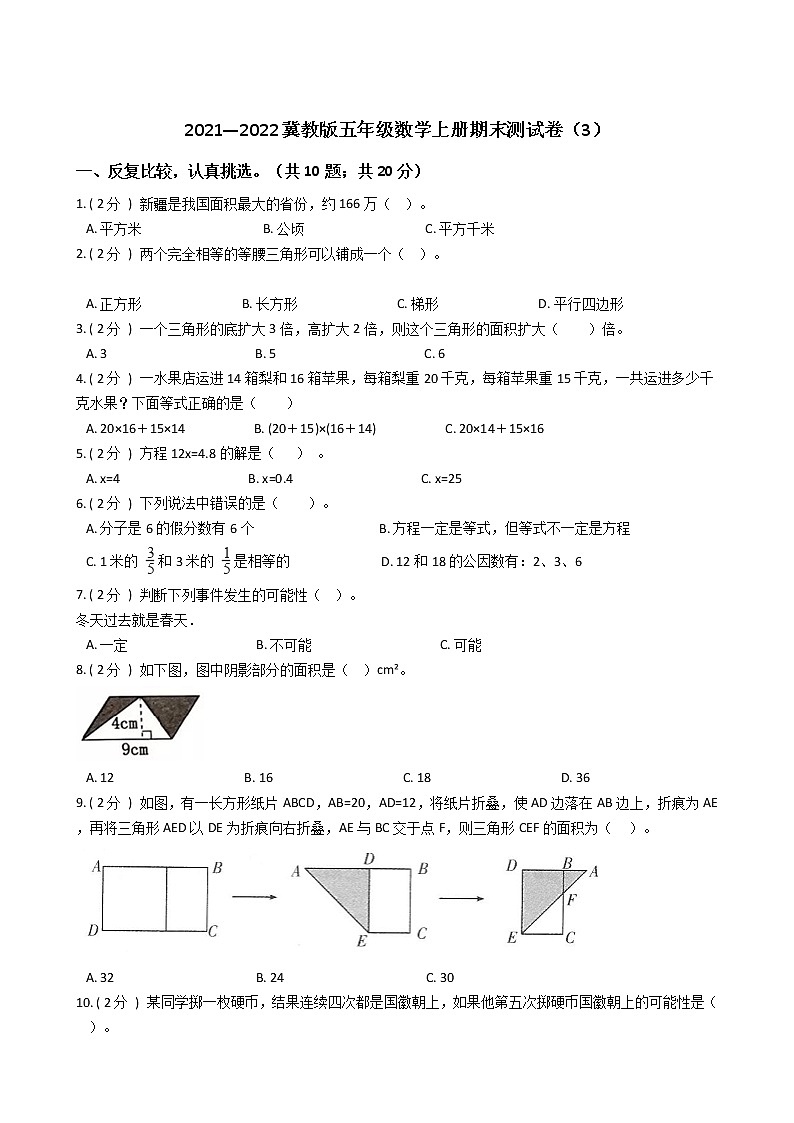 2021—2022冀教版五年级数学上册期末测试卷（3）第1页