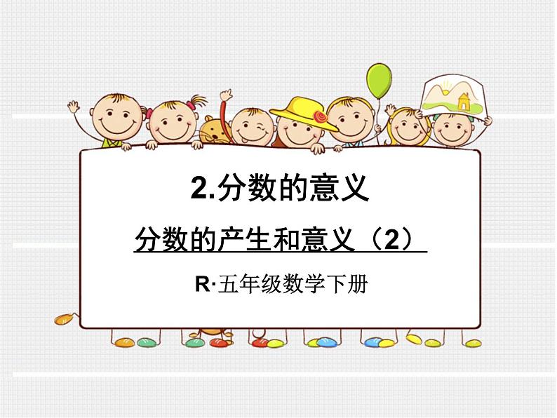 4.2分数的产生和意义（2）课件PPT01