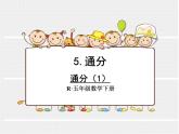 4.11通分（1）课件PPT
