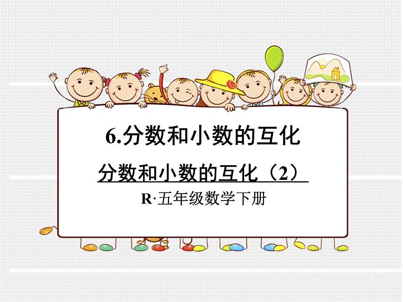 4.16分数和小数的互化（2）课件PPT01