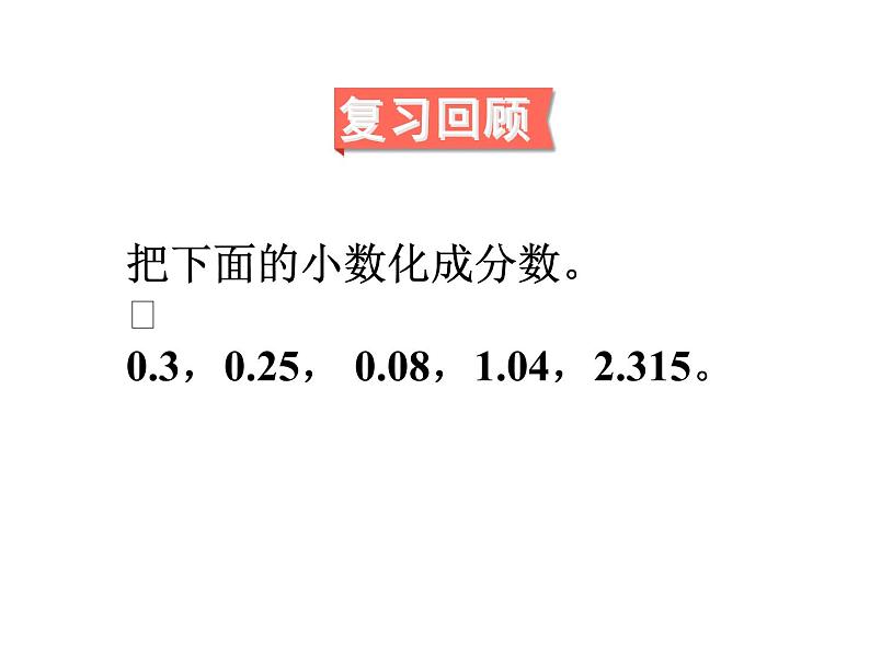 4.16分数和小数的互化（2）课件PPT02