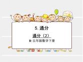 4.12通分（2）课件PPT