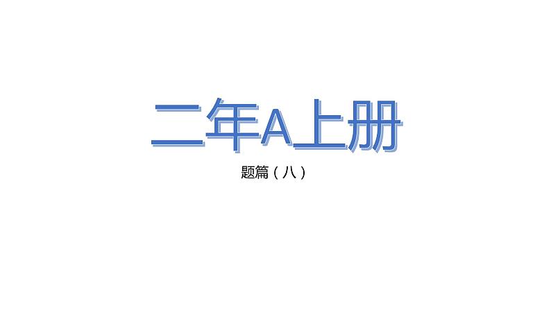 数学二年级上册8的乘法口诀拓展练习课件PPT第1页