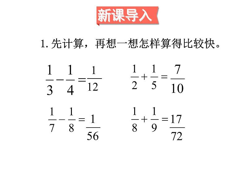 人教版数学五年级下册6.4异分母分数加、减法（2）课件PPT第4页