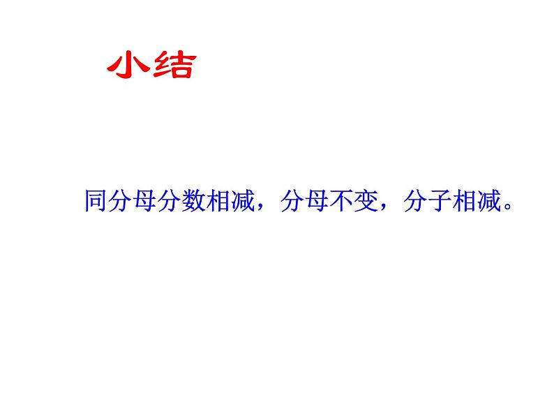 人教版数学五年级下册6.1同分母分数加、减法（1）课件PPT07