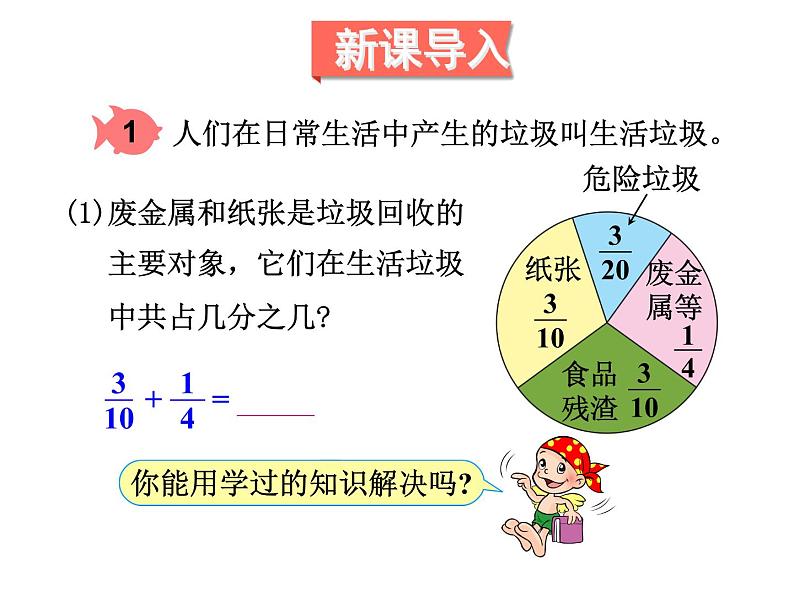 人教版数学五年级下册6.3异分母分数加、减法（1）课件PPT04