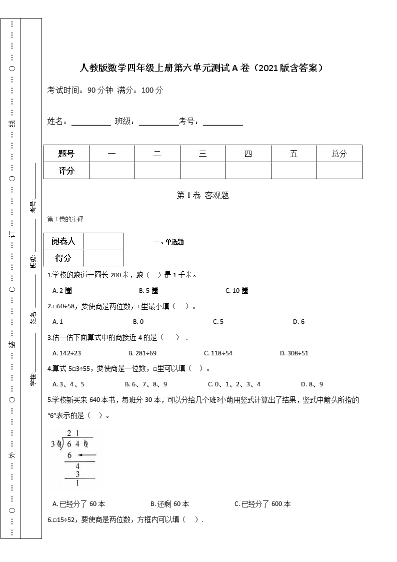 人教版数学四年级上册第六单元测试A卷（2021版含答案）01