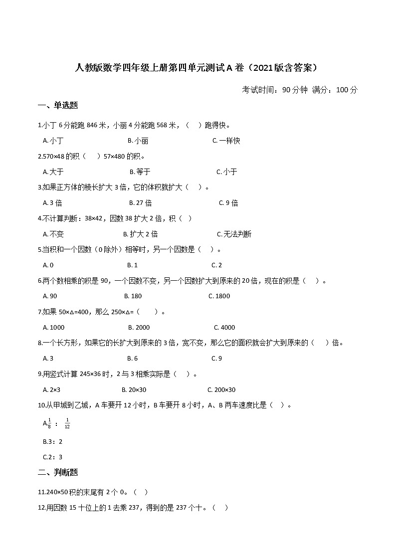 人教版数学四年级上册第四单元测试A卷（2021版含答案）01